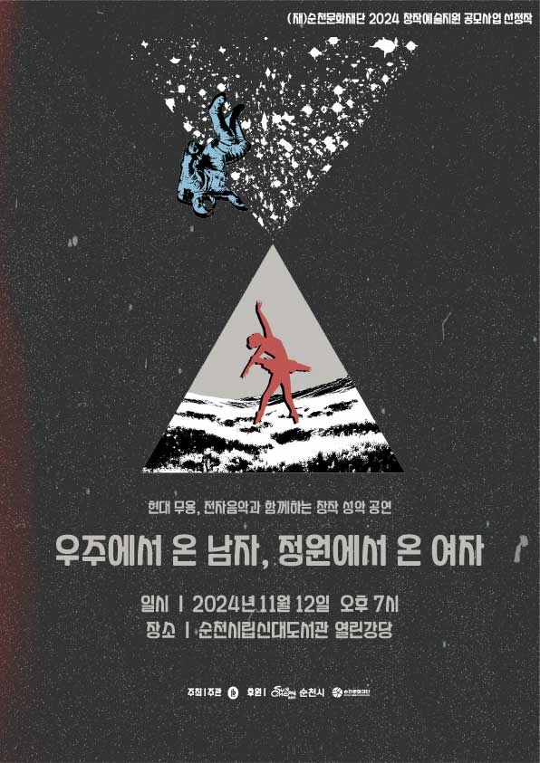 2024 창작예술지원 공모사업 선정작 ✨우주에서 온 남자, 정원에서 온 여자✨